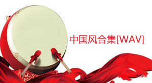 中国风合集 二胡古琴琵琶扬琴笛子葫芦丝箫打击铜管木管弦乐等[WAV]