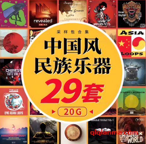 [中国风采样包29套]民族乐器戏剧人声loop编曲古风trap素材 [WAV]（20GB）