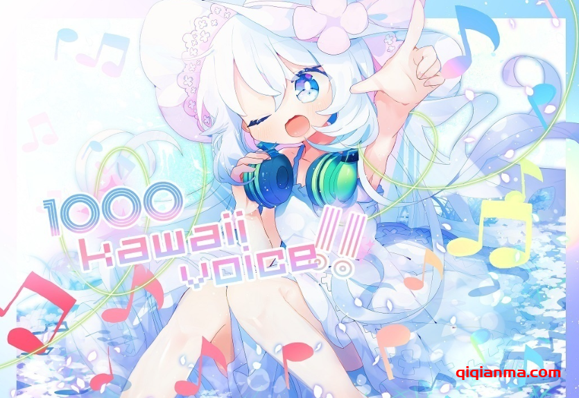 [硬核电子卡哇伊人声采样]Re Sound 1000 Kawaii Voice Vol.1 [WAV]（288MB）