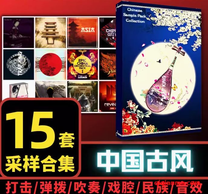 [中国风采样包15套]民乐音色民族打击乐器大鼓京剧人声素材 [WAV MiDi]（7.42Gb）