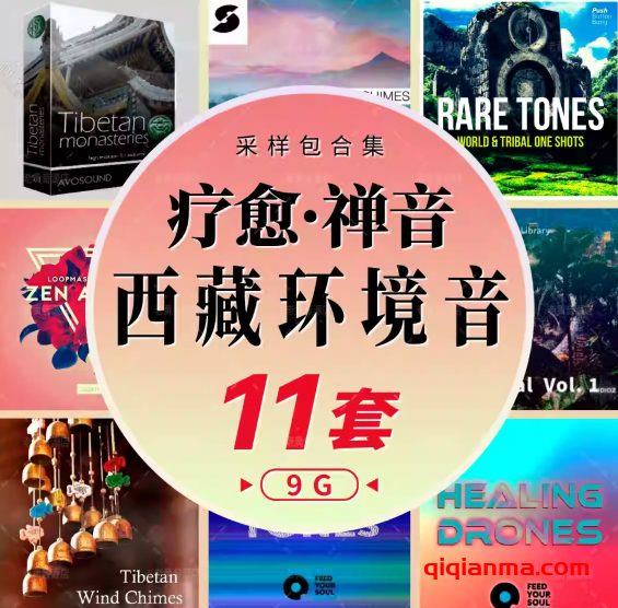 [中国风采样包11套]西藏寺庙疗愈禅音氛围风铃颂钵音乐制作编曲素材[WAV]（9GB）