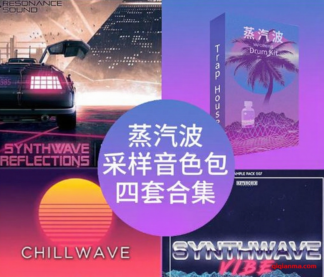 LOFI 蒸汽波 VaporWave 采样包合集 循环 loop [WAV]（2.2GB）