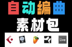 自动编曲素材包 多轨四大件乐器 Midi文件 推荐